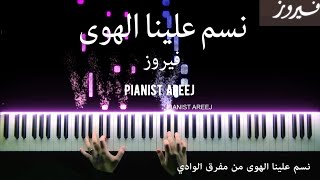 موسيقى عزف بيانو وتعليم نسم علينا الهوى  فيروز Nassam Alayna Alhawa  Fairuz piano cover [upl. by Bodkin]