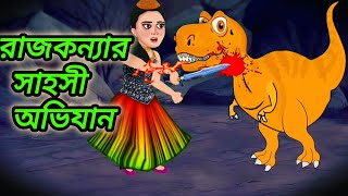 রাজকন্যার সাহসী অভিযান Adventure of the princess  বাংলা কার্টুন গল্প  Bangla Animation Golpo [upl. by Latvina]