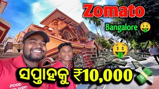 Bangalore Zomato Delivery 🤑💸 କେତେ କଣ ହଉଛି ଭିଡିଓ କୁ ଫୁଲ୍ ଦେଖନ୍ତୁ 🤩zomatopartner odiavlog [upl. by Ledeen]