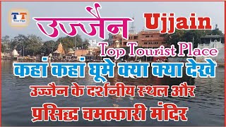 उज्जैन में कहाँ कहाँ घुमे क्या क्या देखे प्रसिद्ध स्थान और मंदिर Ujjain nearby places to visit [upl. by Yerxa]