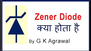 Zener Diode in Hindi  working as voltage regulator [upl. by Conrade898]