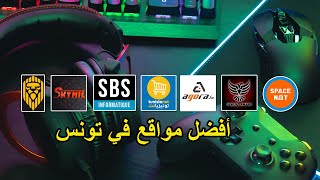 أفضل مواقع جيمنج في تونس من حيث السعر و الجودة [upl. by Abbye]