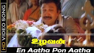 En Aatha Pon Aatha Song  Uzhavan Movie  Prabhu Old Sad Song  Amma Sentiment Song  Yesudas Hits [upl. by Nosnirb]