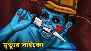 মৃত্যুর সাইকো  Bhuter Golpo  Rupkothar Golpo  Bengali Fairy Tales Horror Stories in Bengali [upl. by Amlez]