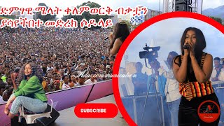 Melat Kelemework Weye Weyeሜላት ቀለምወርቅ ብቃቷን ያሳየችበተ መድረክ ሶዶ ላይ Official Video [upl. by Arymat786]