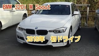 BMW 320i M Sport 2018年初ドライブ [upl. by Eocsor]