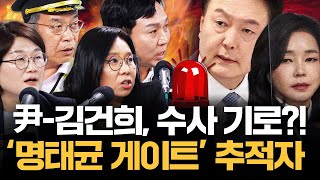 🧨윤석열김건희 잘못 걸렸다 명태균 게이트 끝까지 추적하는 그들 🔥노영희X봉지욱X장윤선X김종대 풀악셀 밟아🔥｜김은지의 뉴스IN 241129 모아보기 [upl. by Ecinnej225]