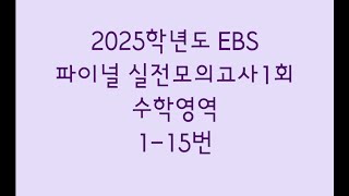 2025학년도 EBS 파이널 실전모의고사1회 수학영역 115번 [upl. by Anehta884]