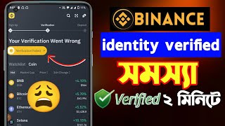 Binance verify identity problem 😩  binance ভেরিফাই হচ্ছে না কেন বাইনান্স একাউন্ট ভেরিফাই  binance [upl. by Zane909]