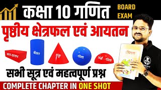 पृष्ठीय क्षेत्रफल एवं आयतन COMPLETE CHAPTER ✅ Surface area and volume in One Shot ✅ Class 10th Maths [upl. by Ayouqat]