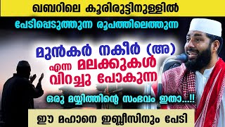 മുൻകർ  നകീർ അ എന്ന ഖബറിലെ മലക്കുകൾ വിറച്ചു പോകുന്ന ഒരു മയ്യിത്തിന്റെ സംഭവം ഇതാ Mayyith speech [upl. by Aikas]