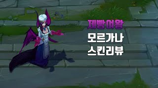 제빵여왕 모르가나  Sinful Succulence Morgana lol skin review [upl. by Artsa]