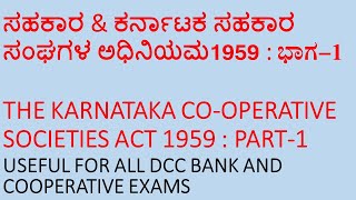 KARNATAKA COOPERATIVE SOCIETY ACT 1959 PART1 KCS ACT 1959 COOPEARTIVE SECTOR COOPERATIVE IN KANNADA [upl. by Maram]