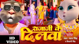 Pawan Singh राजाजी के दिलवा  Rajaji Ke Dilwa  Talking Tom Dance Bhojpuri Song 2023  billi Gana [upl. by Drue]