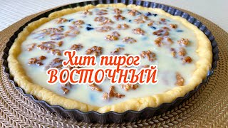 Восточный пирог Хит пирог пирог с сухофруктами пирог со сгущенкой Как приготовить пирог восточный [upl. by Dedric]