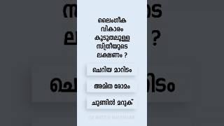 Malayalam GK Interesting Questions and Answers Ep 740 malayalamgk malayalamqanda malayalamquiz [upl. by Ertha]