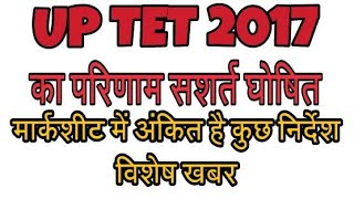 uptet result 2017 [upl. by Naylor]