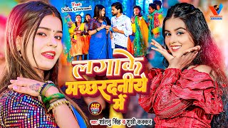 Video  Khushi Kakkar  लगाके मच्छरदनीये में  New Maghi Song 2024  Shantanu Singh  मगही सॉन्ग [upl. by Augustin10]