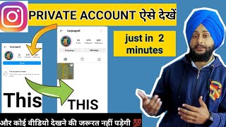 How to See Private Account Photos on Instagram  instagram private account kaise dekhe 2023 [upl. by Wales118]