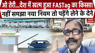 Toll Tax New Rule खत्म हुआ FASTag का किस्सा नहीं समझा नया नियम तो पड़ेंगे लेने के देने  GNSS [upl. by Affer]