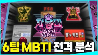 롤과 MBTI는 관계가 있을까  자낳대 출전 스트리머 36명의 MBTI 알아보기 [upl. by Dyal]