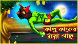 কালুকাকের মরা গাছ  Kalu Kaker Mora Gach  Thakurmar Jhuli  Bangla Cartoon  Tuntuni Golpo টুনটুনি [upl. by Atelra]