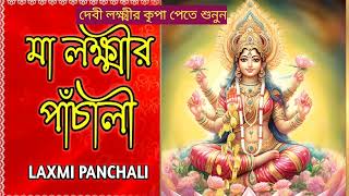 bangla laxmi panchali maa laxmi panchalilaxmi bhakti gaan [upl. by Haisej956]