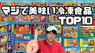 マジで美味い冷凍食品ランキング【独断で美味い冷凍食品をご紹介します】 [upl. by Eugilegna]