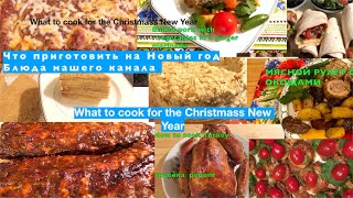 Что приготовить на Новый год Салаты Индейка What to cook for the Christmas New Year Turkey [upl. by Olihs]