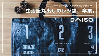 100均ダイソー「PPダストボックス」レビュー！分別できる大容量ゴミ箱は「キャンプのごみ箱どうする問題」を大団円！キャンプサイトもスッキリで収納コンパクト！ [upl. by Lebasi]