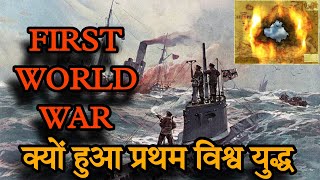 First world war 1914 to 1918 in hindi  WW1  first world war history  first world war by Sahil [upl. by Jeramey]