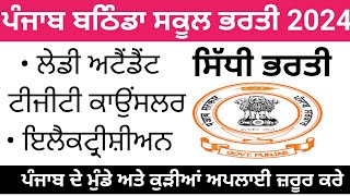 ਪੰਜਾਬ ਬਠਿੰਡਾ ਸਕੂਲ ਭਰਤੀ 2024Punjab Latest Recruitment 2024 [upl. by Oiramaj844]