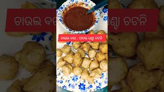 ବରଗଡ଼ ପ୍ରସିଦ୍ଧ ଚାଉଳ ବରା  chaula bara with tomato chutney shortfeed youtubeshorts viral shorts [upl. by Witty]