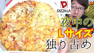 【ピザーラ】のLサイズピザを深夜に1人で完食チャレンジ！ [upl. by Cordelie952]