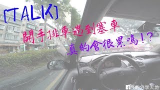 【開車TALK】 開手排車遇到塞車真的會很麻煩嗎 [upl. by Akiaki]