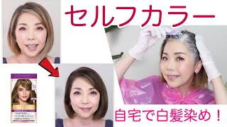 【40代・50代のセルフカラー❗️】自宅で白髪を染め☆失敗しないカラーリング方法☆YORIKO makeup [upl. by Alial424]