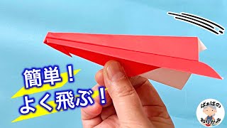 【折り紙】紙飛行機 簡単でよく飛ぶ作り方 Origami Paper Airplane【音声解説あり】  ばぁばの折り紙 [upl. by Alica952]