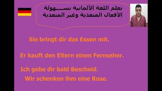 Lektion 38 transitive Verben  الأفعال المتعدية في اللغة الألمانية استخدام وأمثلة تفاعلية [upl. by Adnerol104]