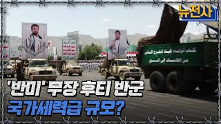 반미 무장 후티 반군 국가세력급 규모ㅣ뉴스멘터리 전쟁과 사람반복재생  YTN2 [upl. by Norek628]