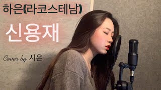 하은라코스테남신용재SHIN YONG JAECover by 시은 [upl. by Odrareve]