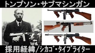 名銃を知れ旧 トンプソン・サブマシンガン2 採用経緯／シカゴ・タイプライター【ゆっくり解説】名銃パート3 [upl. by Premer969]