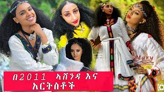 ETHIOPIAASHENDA FESTIVAL በ2011 ኣሸንዳ እና አርትስቶች [upl. by Naomi]