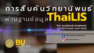 การสืบค้นวิทยานิพนธ์ ผ่านฐานข้อมูล ThaiLIS รอบรั้วBUUCHAN [upl. by Anahsal]