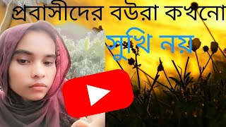 প্রবাসীদের বউরা কখনো কি সুখি হতে পেরেছে। [upl. by Mckale396]