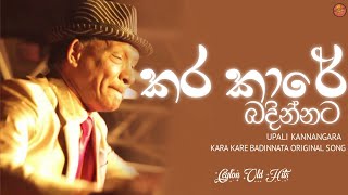 Karakare Badinnata  කරකාරේ බදින්නට  Original Song  Upali Kannangara  Ceylon Old Hits [upl. by Pinkham]