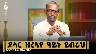 TBS TV ኣመኽንዮ፡ ዶላር ልረኣየ ዓይኑ ይብራህ ብኤርሚያስ ኣርኣያ  Ameknyo by Emrias Araya [upl. by Nnylatsyrc]