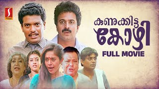 Kunukkitta Kozhi Malayalam Full Movie  Malayalam Comedy Movies  Jagadheesh  Siddique  Parvathy [upl. by Anallese956]