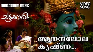 Anandalola Krishna  Chattakkari  Video Song  K S Chithra  Rajeev Alunkal  M Jayachandran [upl. by Yramanna805]