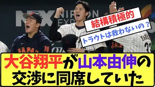 【なんというド軍愛？！】大谷翔平がドジャースと山本由伸の直接交渉に“説得役”として参加していた【プロ野球反応集】【5chスレ】 [upl. by Blas423]