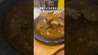 熱々の牛すじ煮込みカレーがめちゃ旨い！新宿西口の人気のカレー屋！カレー グルメ hotspoon [upl. by Einahpit]